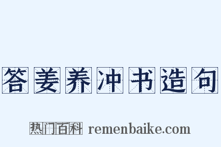 答姜养冲书造句是什么意思的图片